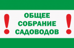 Общее собрание членов СНТ "Донское и собственников садовых участков